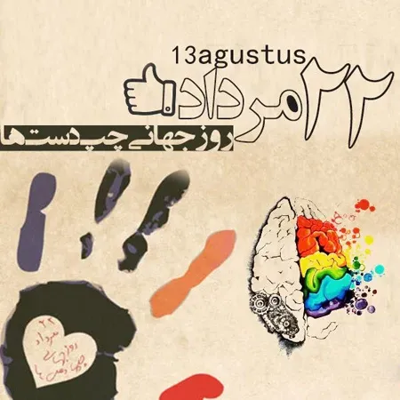  عکس روز جهانی چپ دست ها