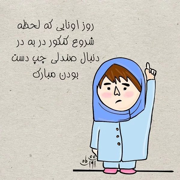  عکس روز جهانی چپ دست ها