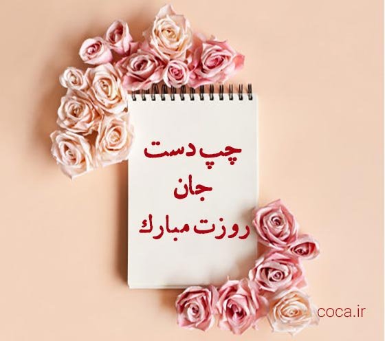  عکس روز چپ دست ها مبارک