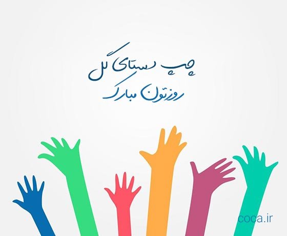  عکس روز چپ دست ها مبارک