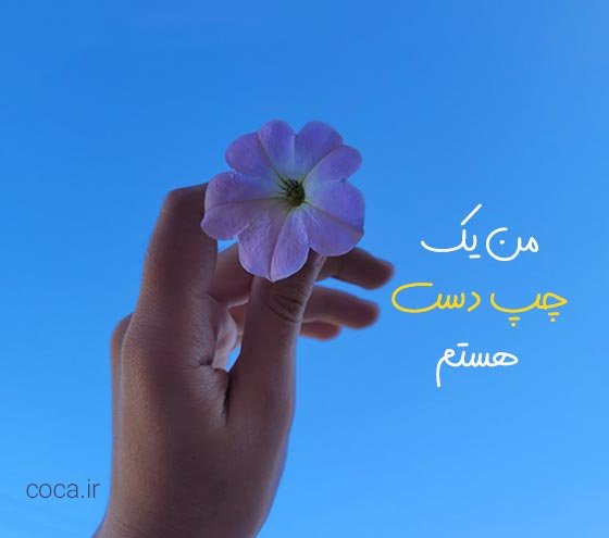  عکس روز چپ دست ها مبارک