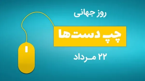  استوری روز جهانی چپ دست ها جدید