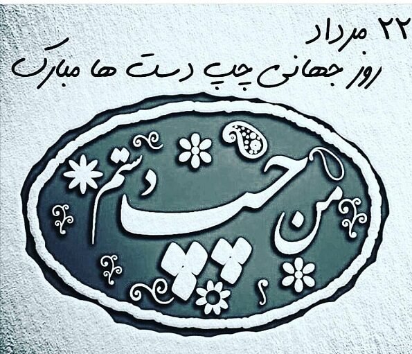  عکس پروفایل روز چپ دست ها برای واتساپ