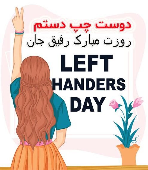  عکس پروفایل روز چپ دست ها برای واتساپ