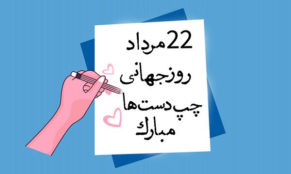  عکس پروفایل روز چپ دست ها برای واتساپ