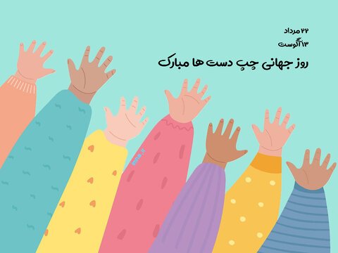  عکس پروفایل روز چپ دست ها برای واتساپ