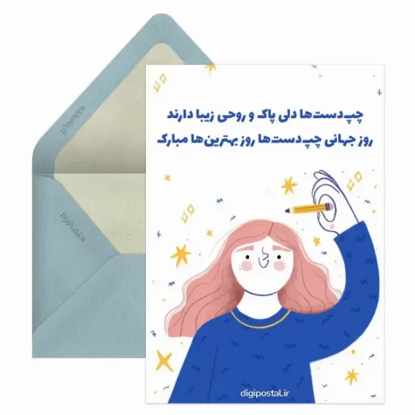  کارت پستال های جدید از روز چپ دست ها