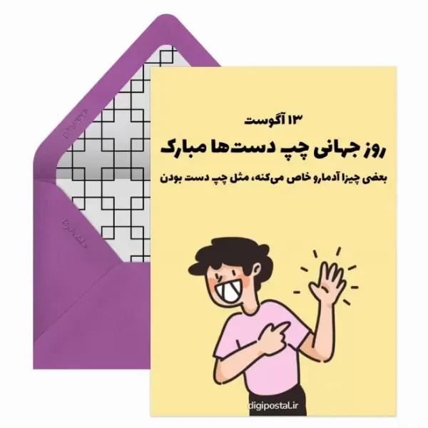  کارت پستال های جدید از روز چپ دست ها