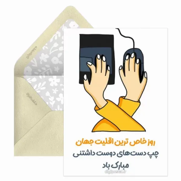  کارت پستال های جدید از روز چپ دست ها