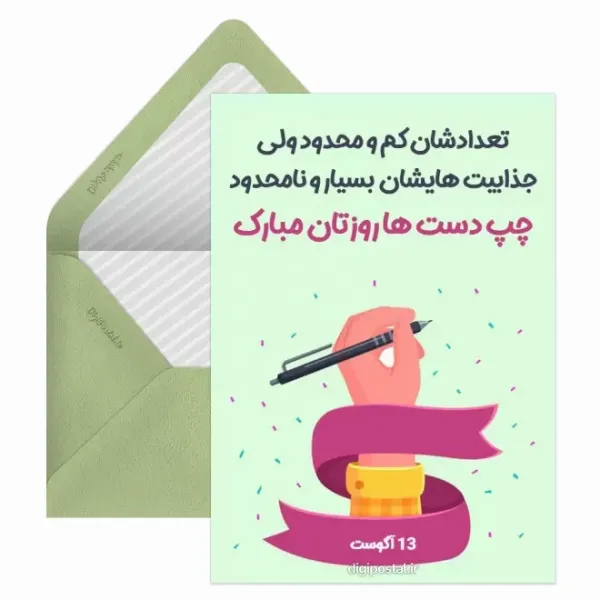  کارت پستال های جدید از روز چپ دست ها