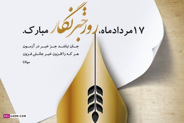  دانلود عکس های تبریک روز خبرنگار با کیفیت بالا