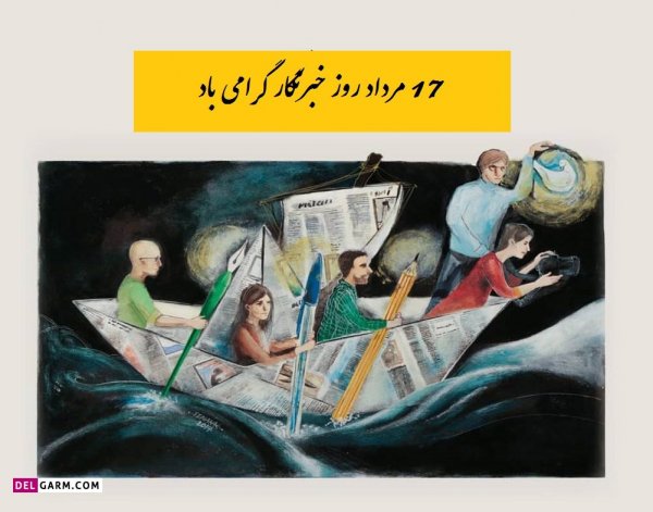  دانلود عکس های تبریک روز خبرنگار با کیفیت بالا