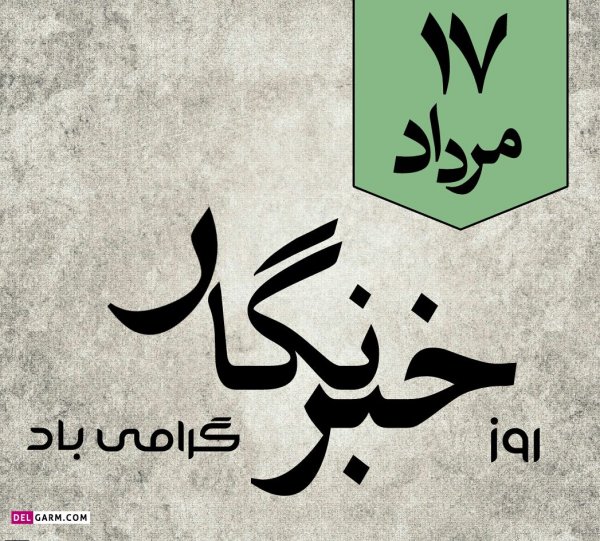  دانلود عکس های تبریک روز خبرنگار با کیفیت بالا