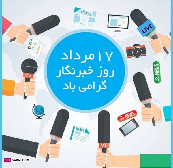  دانلود عکس های تبریک روز خبرنگار با کیفیت بالا