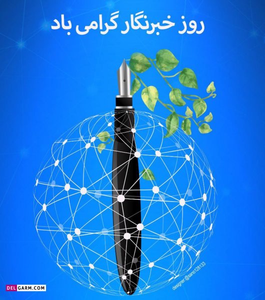  دانلود عکس های تبریک روز خبرنگار با کیفیت بالا