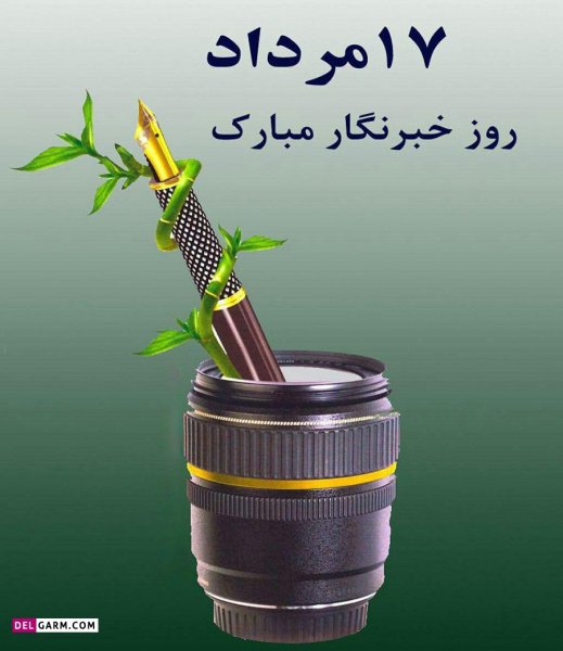  دانلود عکس های تبریک روز خبرنگار با کیفیت بالا