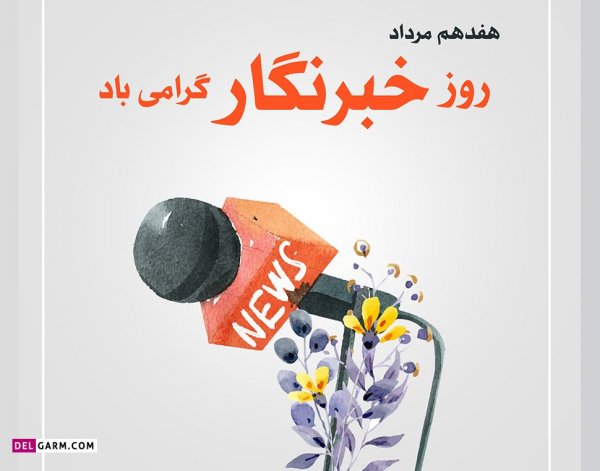  دانلود عکس های تبریک روز خبرنگار با کیفیت بالا