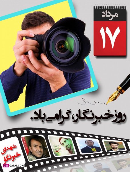  دانلود عکس های تبریک روز خبرنگار با کیفیت بالا