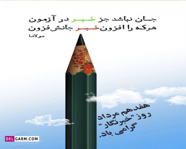  دانلود عکس های تبریک روز خبرنگار با کیفیت بالا