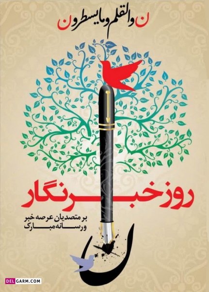  دانلود عکس های تبریک روز خبرنگار با کیفیت بالا