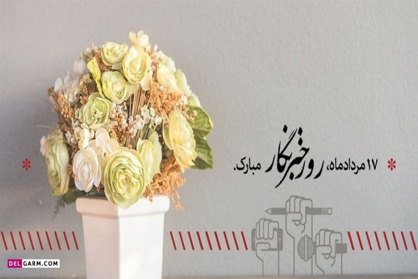  دانلود عکس های تبریک روز خبرنگار با کیفیت بالا