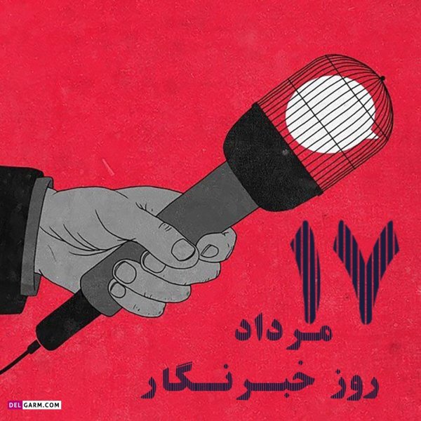  دانلود عکس های تبریک روز خبرنگار با کیفیت بالا