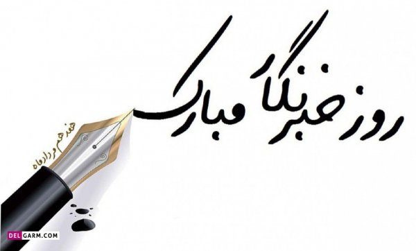  دانلود عکس های تبریک روز خبرنگار با کیفیت بالا