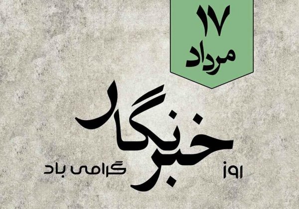  عکس نوشته تبریک روز خبرنگار