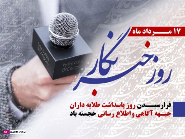  عکس نوشته تبریک روز خبرنگار