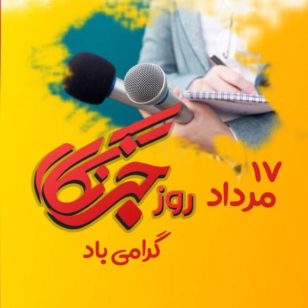  عکس نوشته تبریک روز خبرنگار