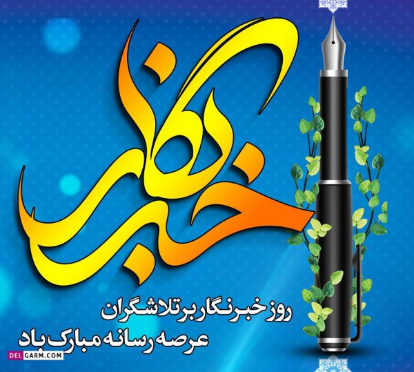  عکس نوشته تبریک روز خبرنگار