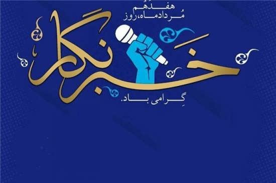  عکس روز خبرنگار