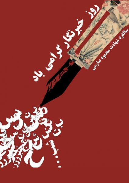  عکس روز خبرنگار