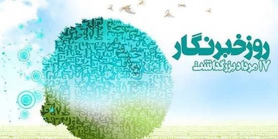  عکس روز خبرنگار