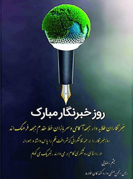 عکس نوشته تبریک روز خبرنگار برای پروفایل