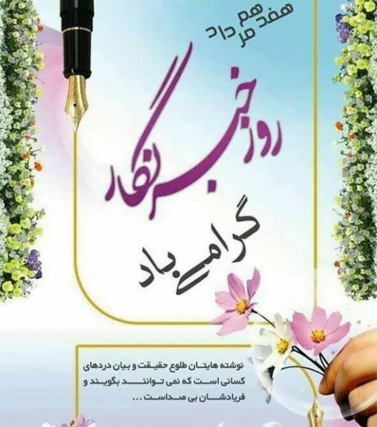  عکس نوشته تبریک روز خبرنگار برای پروفایل