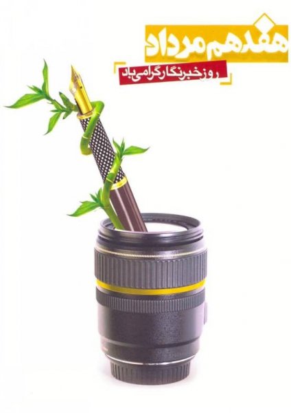  عکس نوشته تبریک روز خبرنگار برای پروفایل