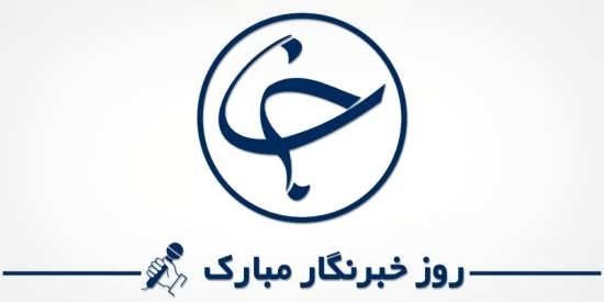  عکس نوشته تبریک روز خبرنگار برای پروفایل