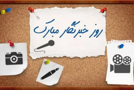  عکس نوشته تبریک روز خبرنگار برای پروفایل
