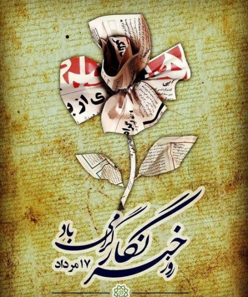  عکس نوشته تبریک روز خبرنگار برای پروفایل