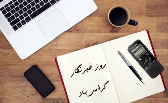  عکس نوشته تبریک روز خبرنگار برای پروفایل