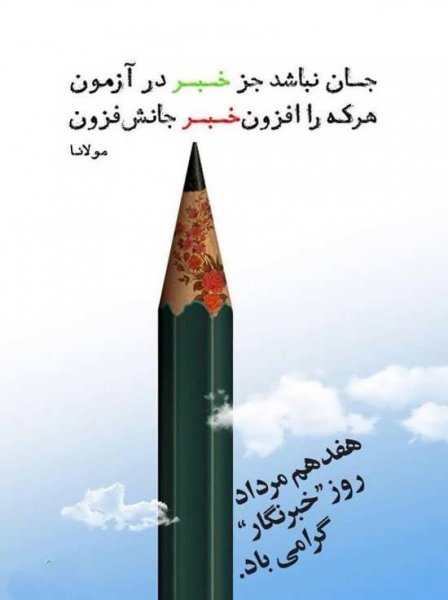  عکس نوشته تبریک روز خبرنگار برای پروفایل