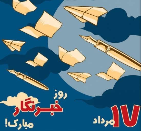  عکس نوشته تبریک روز خبرنگار برای پروفایل