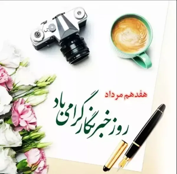 عکس به مناسبت روز خبرنگار با کیفیت عالی