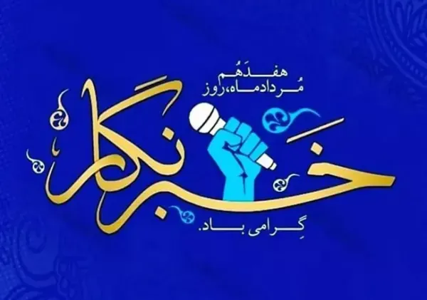  عکس به مناسبت روز خبرنگار با کیفیت عالی