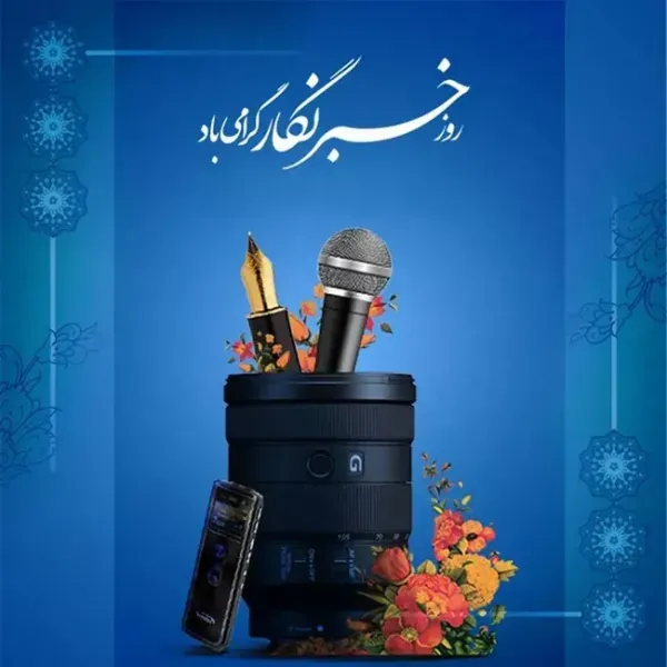  عکس به مناسبت روز خبرنگار با کیفیت عالی