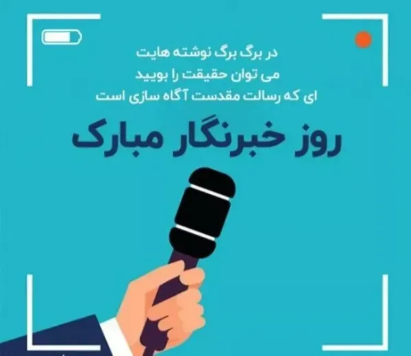  عکس به مناسبت روز خبرنگار با کیفیت عالی