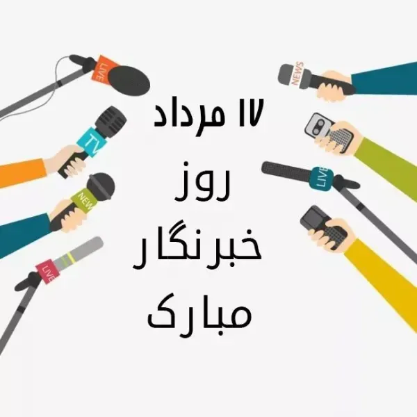  عکس به مناسبت روز خبرنگار با کیفیت عالی