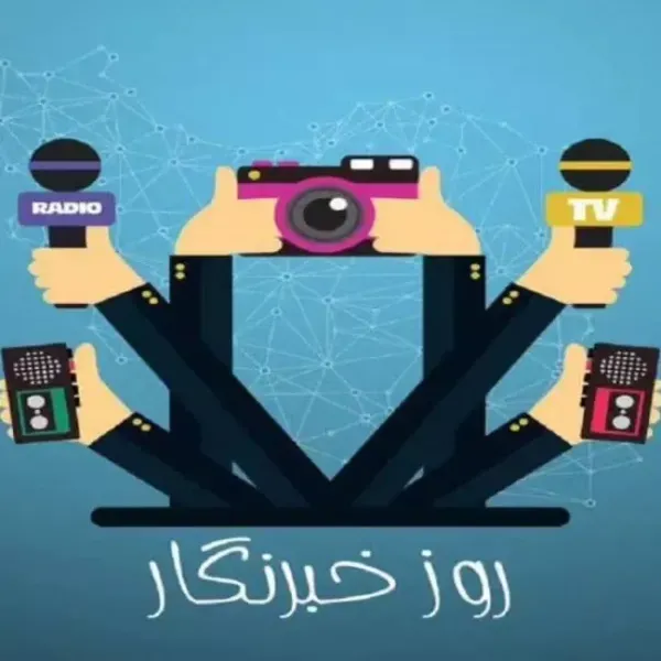  عکس به مناسبت روز خبرنگار با کیفیت عالی