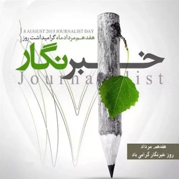  عکس به مناسبت روز خبرنگار با کیفیت عالی